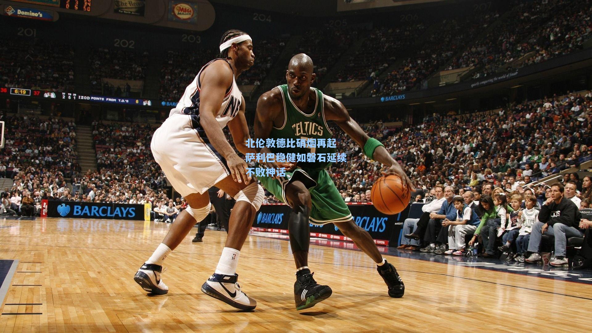 北伦敦德比硝烟再起 萨利巴稳健如磐石延续不败神话