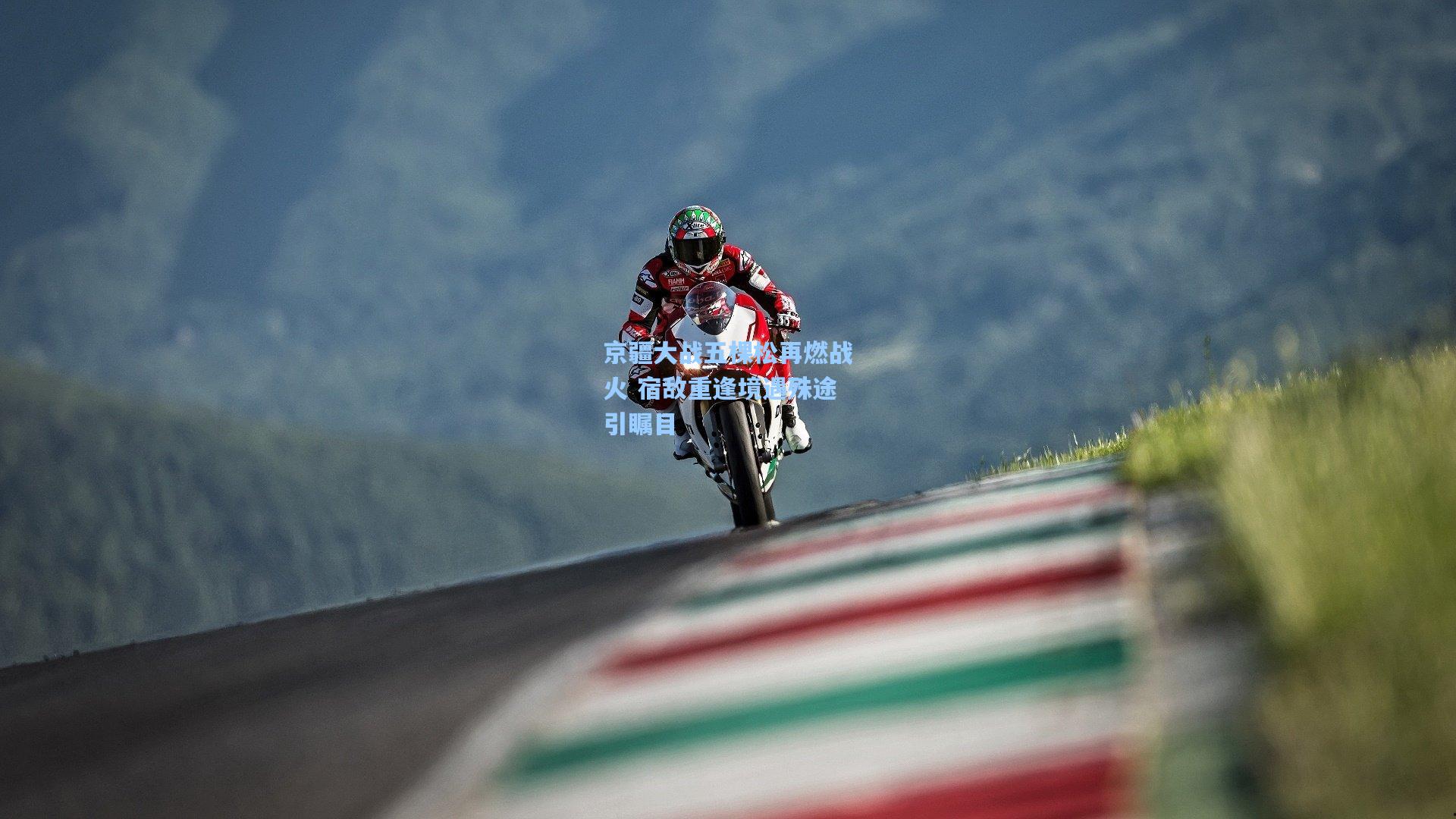 京疆大战五棵松再燃战火 宿敌重逢境遇殊途引瞩目