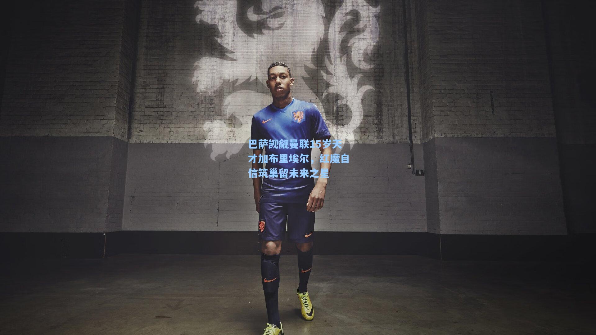 巴萨觊觎曼联15岁天才加布里埃尔，红魔自信筑巢留未来之星