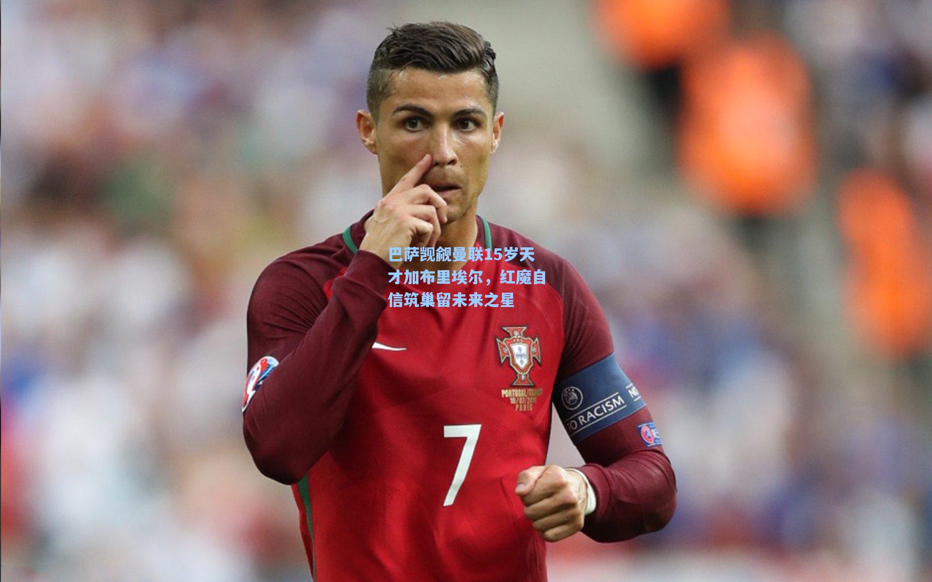 巴萨觊觎曼联15岁天才加布里埃尔，红魔自信筑巢留未来之星