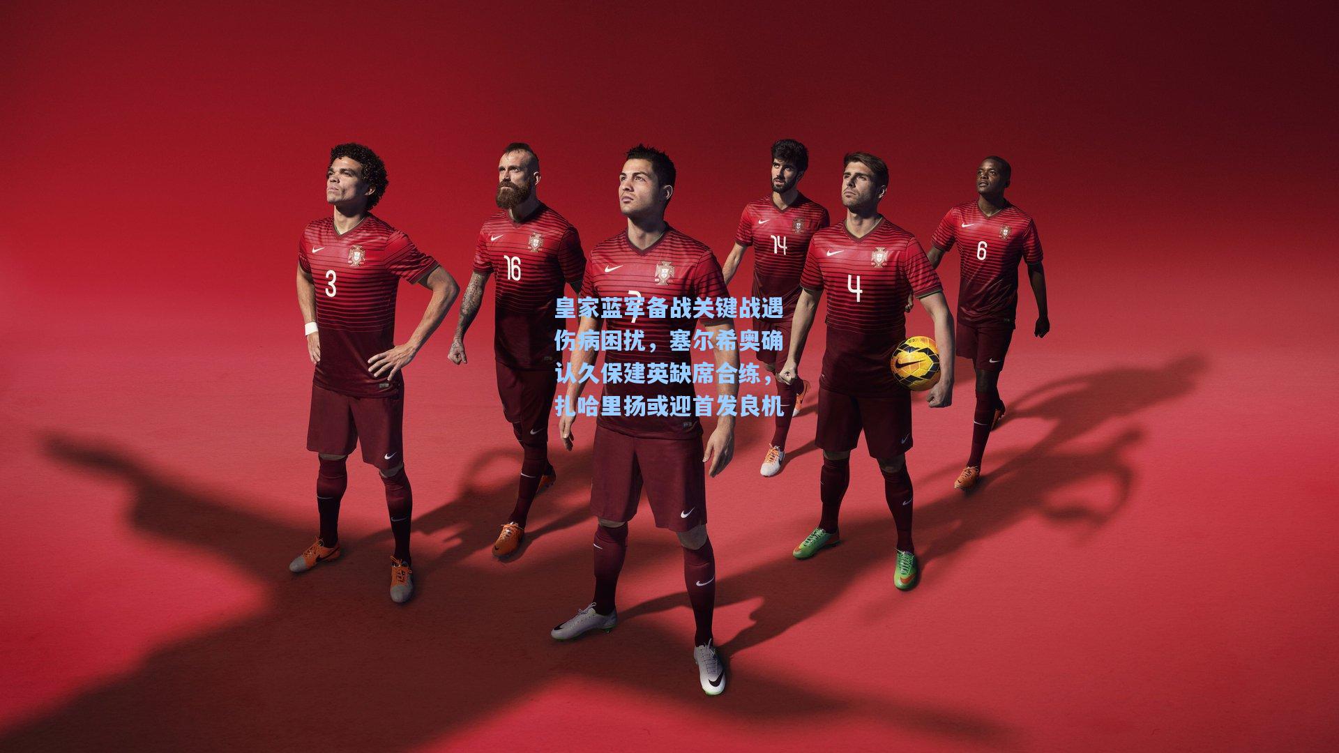 皇家蓝军备战关键战遇伤病困扰,塞尔希奥确认久保建英缺席合练,扎哈里扬或迎首发良机