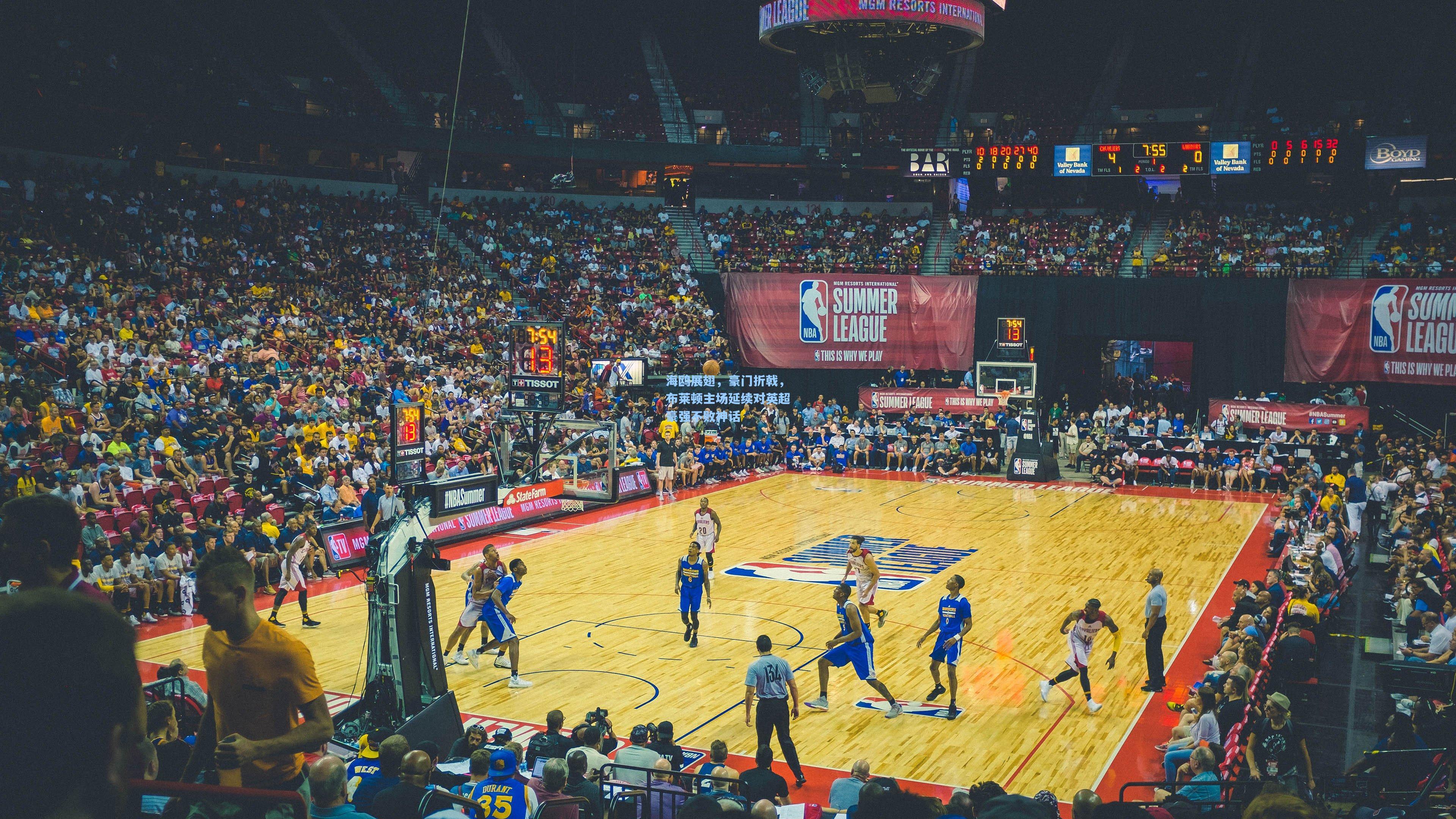 海鸥展翅，豪门折戟，布莱顿主场延续对英超豪强不败神话