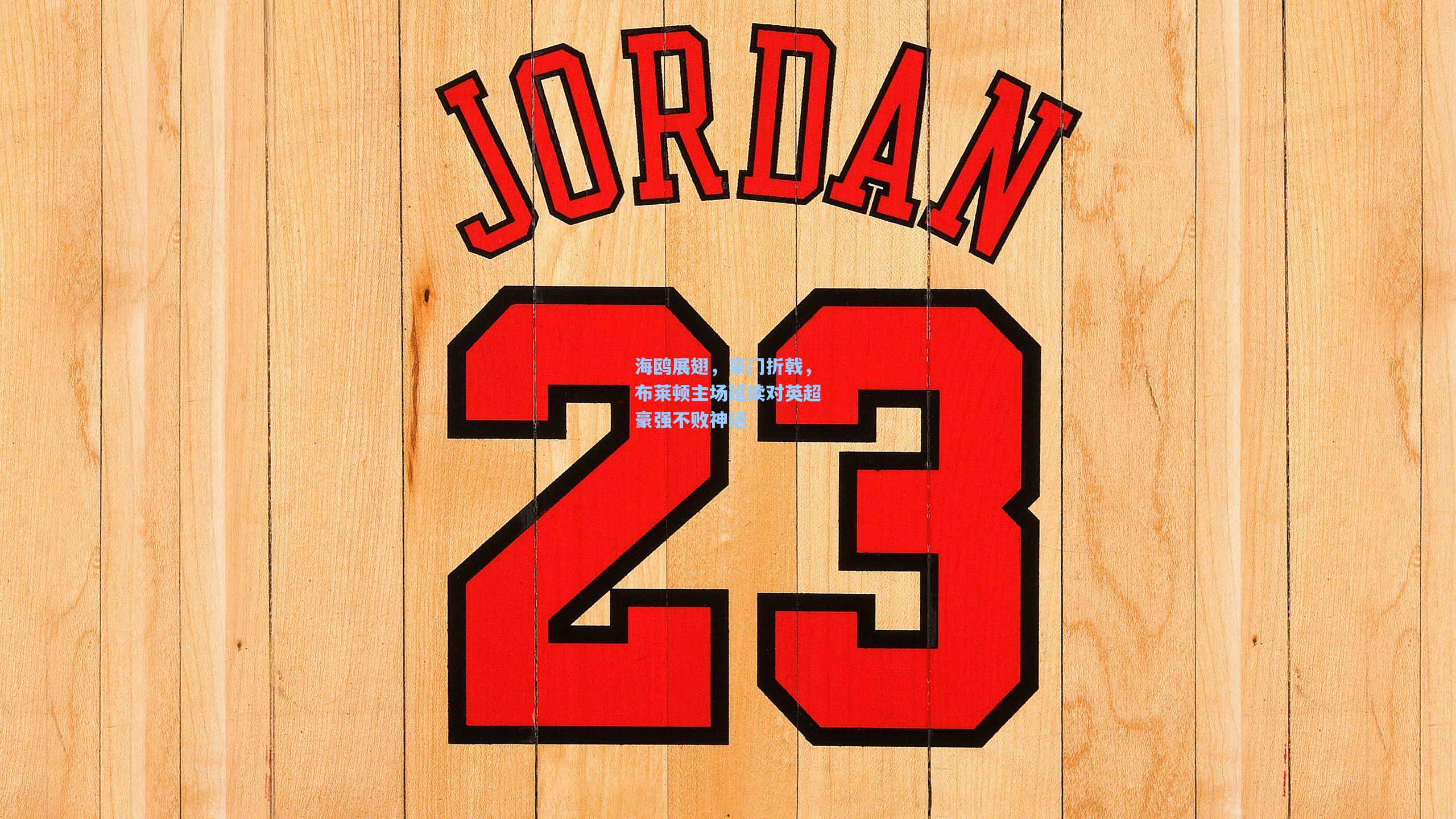 海鸥展翅，豪门折戟，布莱顿主场延续对英超豪强不败神话