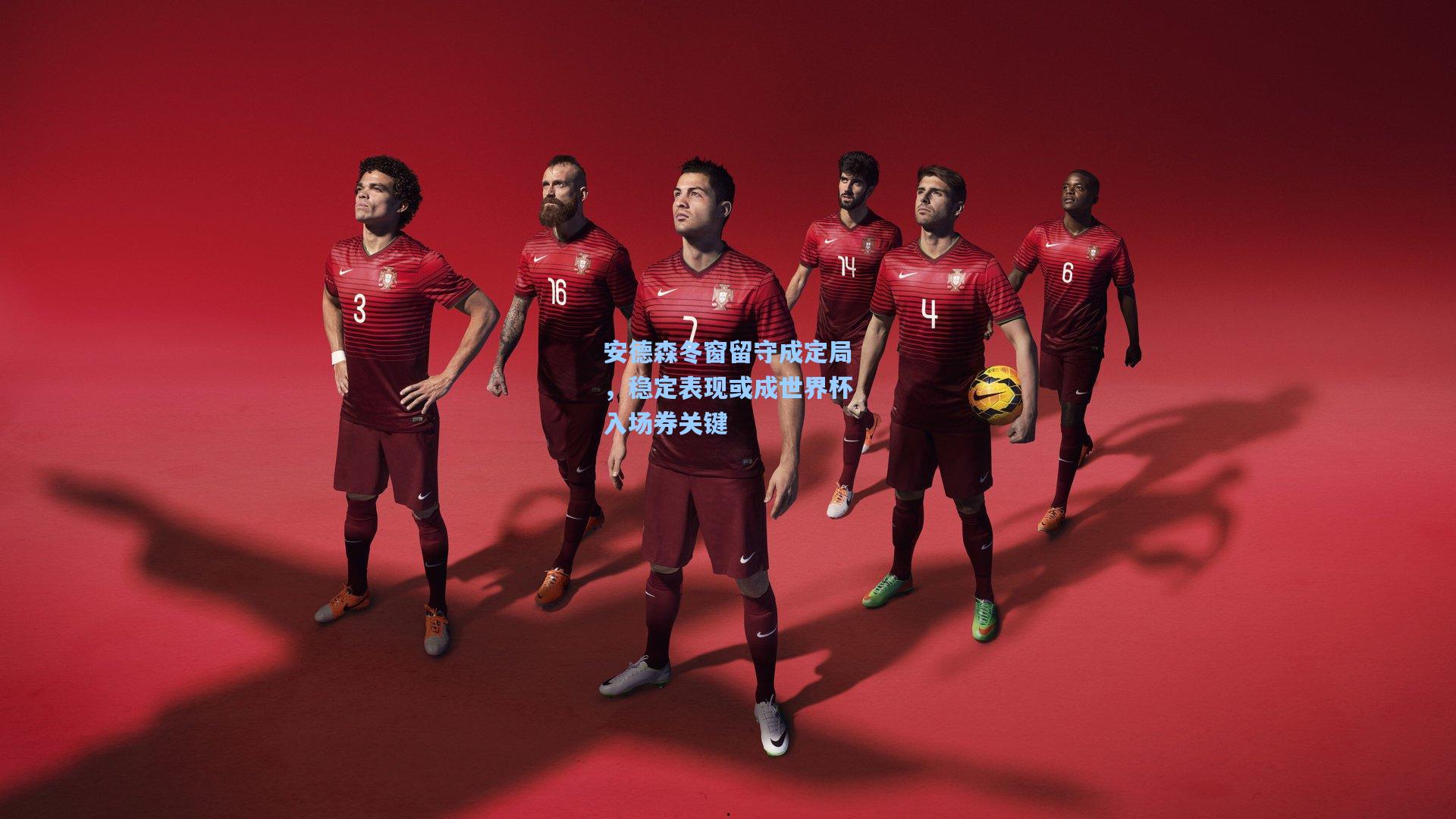 安德森冬窗留守成定局，稳定表现或成世界杯入场券关键