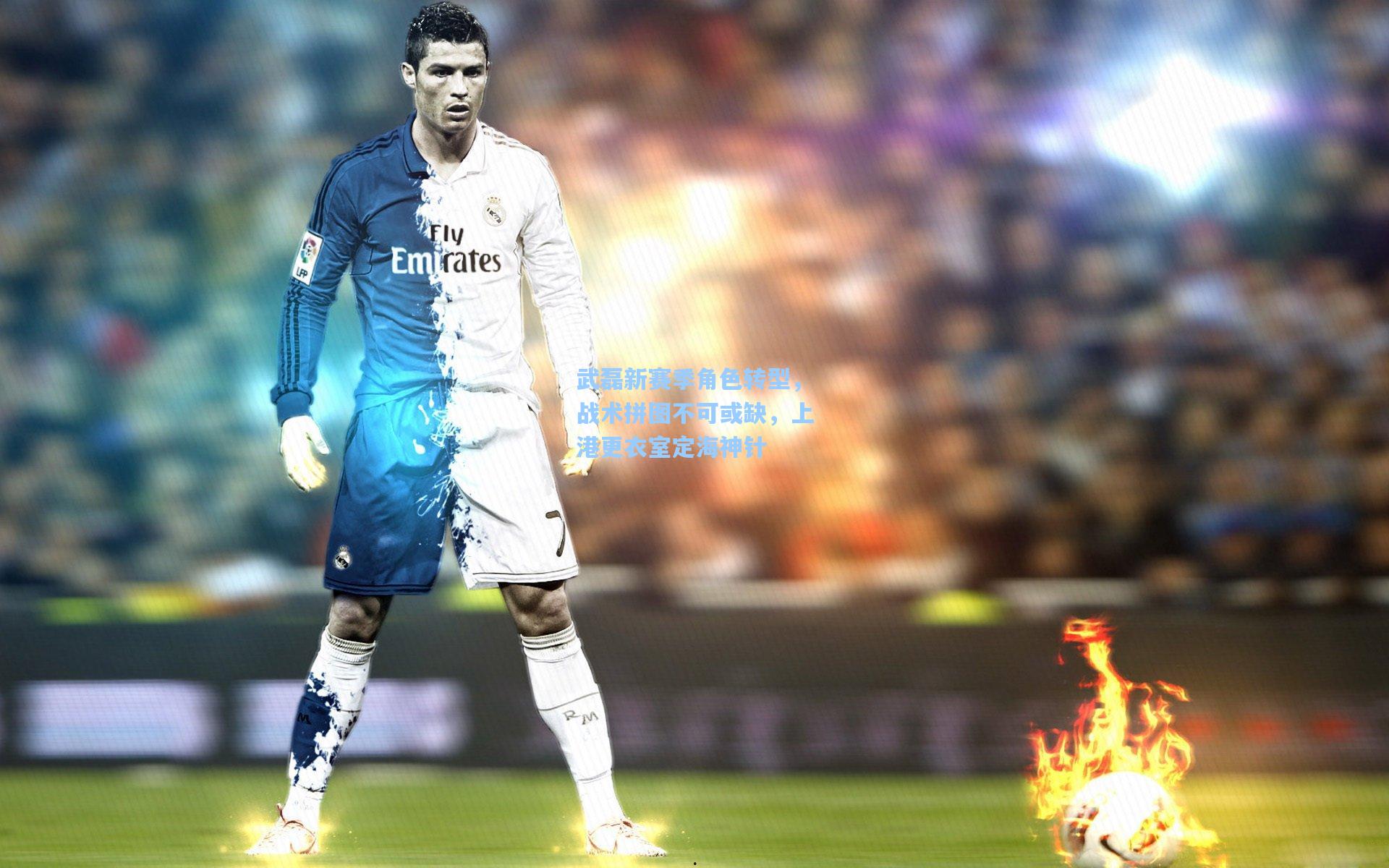 武磊新赛季角色转型,战术拼图不可或缺,上港更衣室定海神针