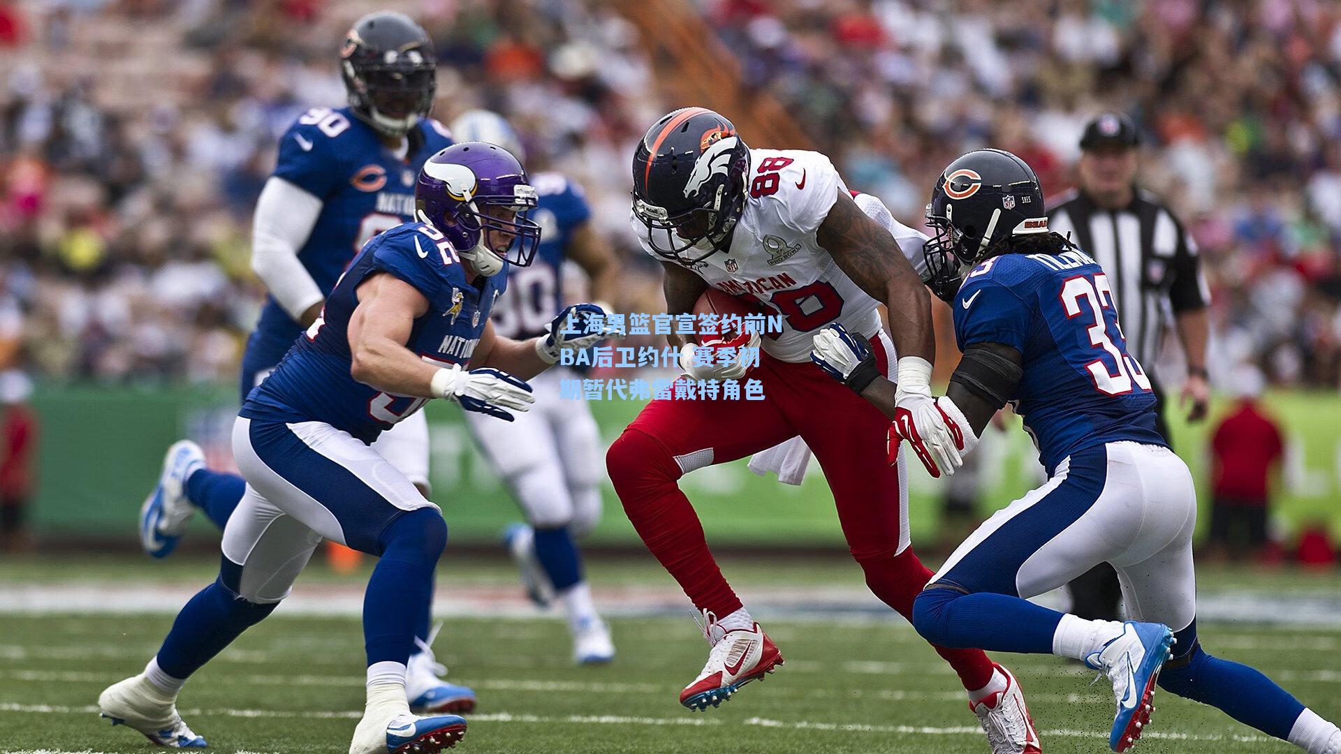 上海男篮官宣签约前NBA后卫约什 赛季初期暂代弗雷戴特角色