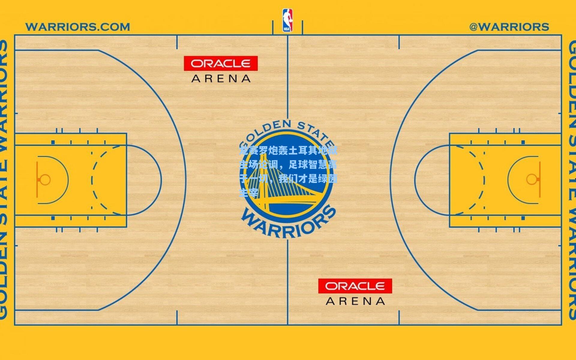 龙赛罗炮轰土耳其地狱主场论调，足球智慧高于一切，我们才是绿茵主宰